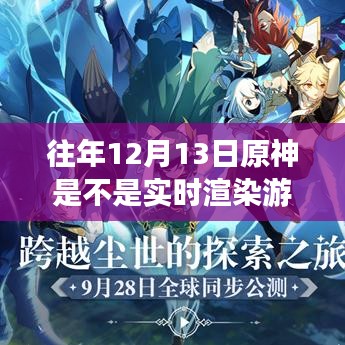 探究，往年12月13日原神是否为实时渲染游戏？