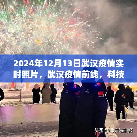 武汉疫情前线实时记录，科技之眼见证智能守护者力量