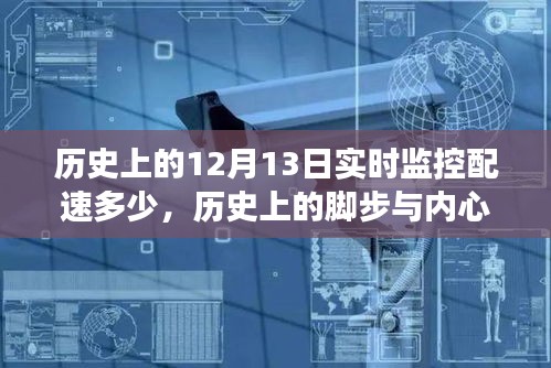 历史上的脚步与内心的平静，探索尘嚣之外的12月13日配速之旅