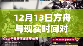 探寻平行时空，方舟与现实时间的对比与反思——12月13日的时间之旅