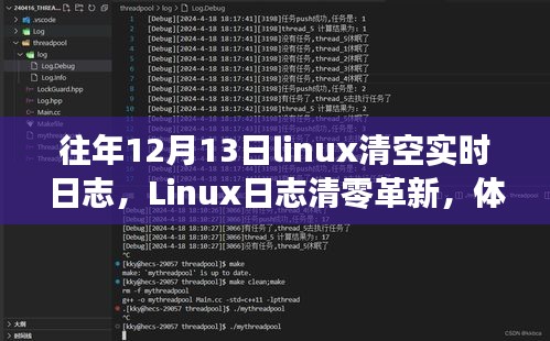 Linux日志革新，实时日志清零与管理新纪元体验