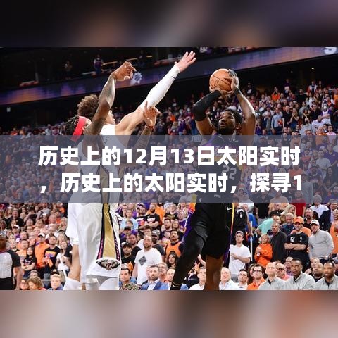 探寻历史上太阳实时，揭秘12月13日的独特魅力