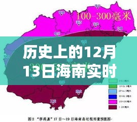 历史上的12月13日海南实时爆料，深度评测与介绍