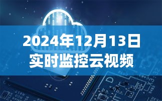 初学者与进阶用户适用的云视频设置，2024年实时监控云视频设置详解与监控技巧