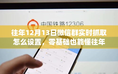 往年12月13日微信群实时抓取设置全攻略，零基础也能轻松掌握！