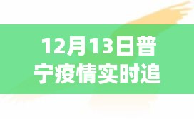 普宁疫情下的积极力量，实时追踪与学习成长之路的自信与希望之光