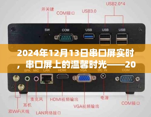 2024年12月13日串口屏温馨时光，实时记录特殊日常