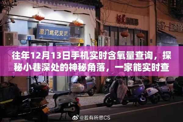 探秘小巷深处的含氧查询神秘角落，手机实时含氧量查询特色小店