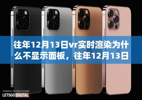 往年12月13日VR实时渲染面板无法显示问题解析与探秘