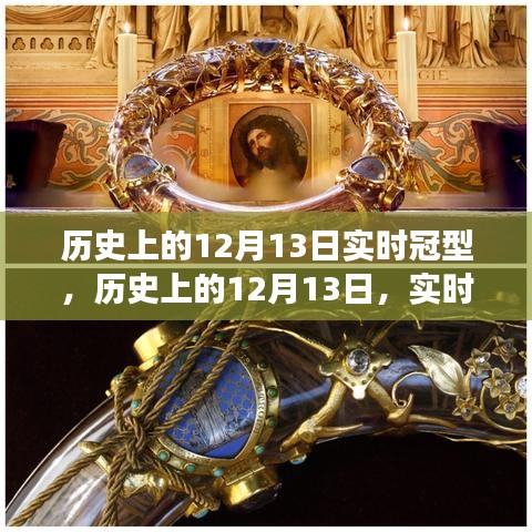 历史上的12月13日冠型演变及其影响