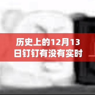 历史上的钉钉实时签到功能解析，12月13日的实时签到功能是否实现？