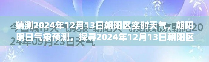 探寻朝阳区明日天气秘密，朝阳气象预测与实时天气猜测（2024年12月13日）