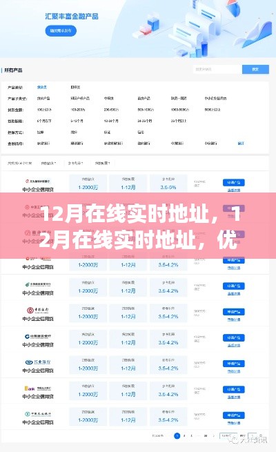 12月在线实时地址，优势与挑战并存