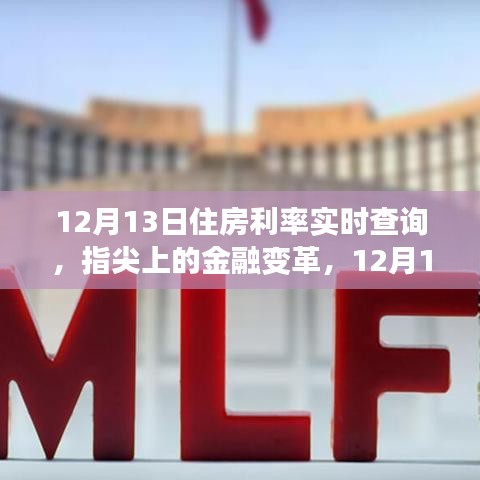 指尖上的金融变革，12月13日住房利率实时查询系统全新上线