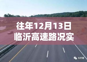 往年12月13日临沂高速实时路况深度解析与观点阐述