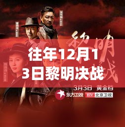揭秘黎明决战荧屏之战背后的实时收视率数据，往年12月13日的收视率走势分析