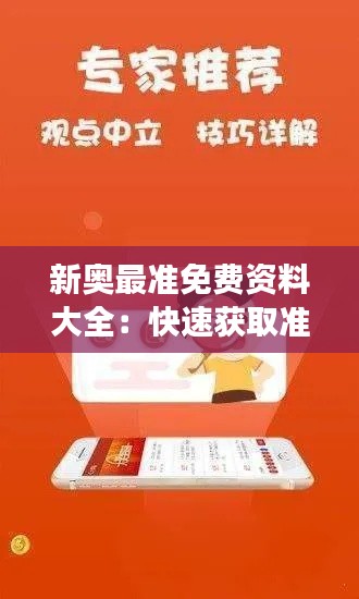 新奥最准免费资料大全：快速获取准确信息的绝佳途径