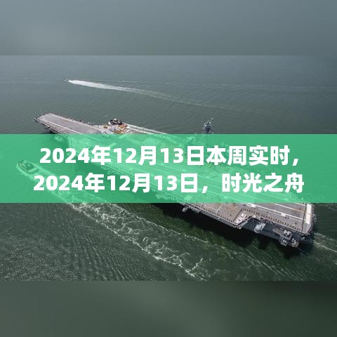 时光之舟驶向2024年12月13日的那一周印记