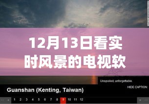 科技与自然的完美融合，体验实时风景的电视软件之旅（12月13日）