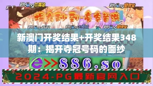 新澳门开奖结果+开奖结果348期：揭开夺冠号码的面纱