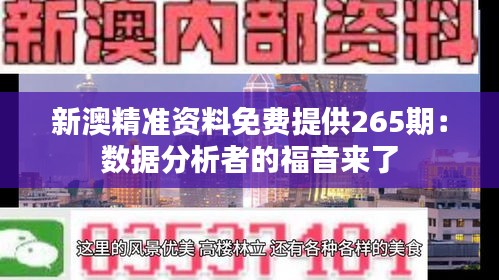 新澳精准资料免费提供265期：数据分析者的福音来了