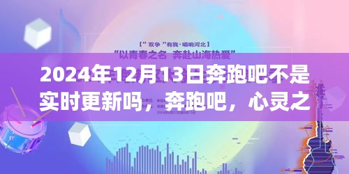 奔跑吧心灵之旅，探索自然美景，寻找内心宁静的旅程（实时更新）