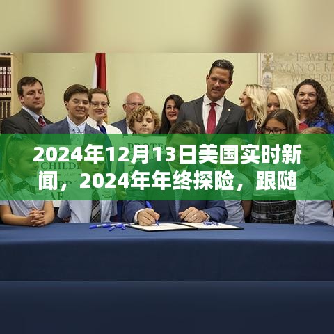 探寻美国秘密宝藏，实时新闻与年终探险之旅