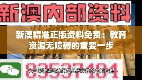 新澳精准正版资料免费：教育资源无障碍的重要一步