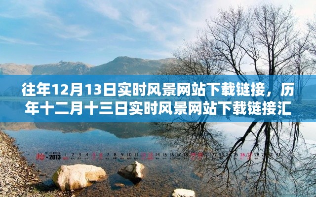 历年十二月十三日实时风景网站下载链接汇总及往年回顾