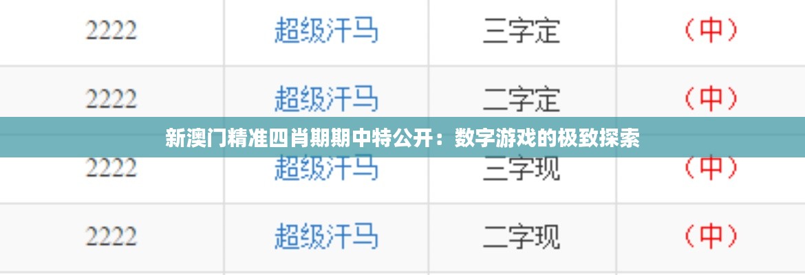 新澳门精准四肖期期中特公开：数字游戏的极致探索
