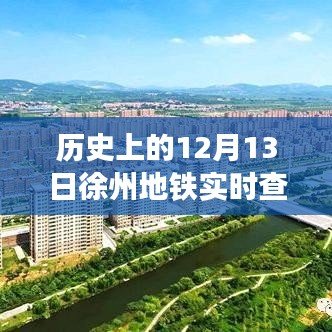 徐州地铁背后的故事，追寻内心平静的绿色之旅——历史上的地铁实时查询记录