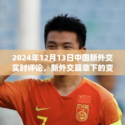 新外交篇章下的变革，中国与世界共舞