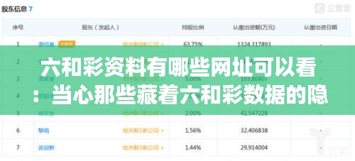 六和彩资料有哪些网址可以看：当心那些藏着六和彩数据的隐秘角落
