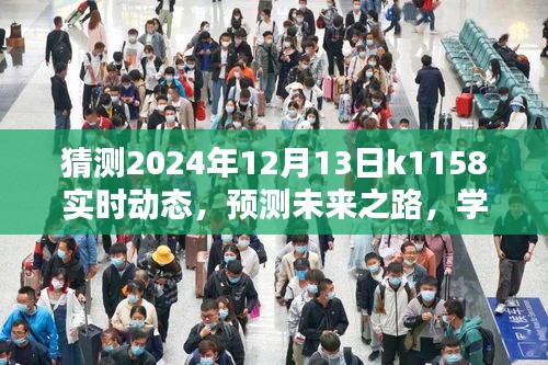 揭秘K1158未来动态，预测与解读K线走势，展望2024年12月13日实时动态展望