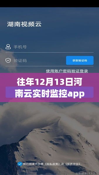 河南云实时监控APP在往年12月13日的运营亮点与未来展望