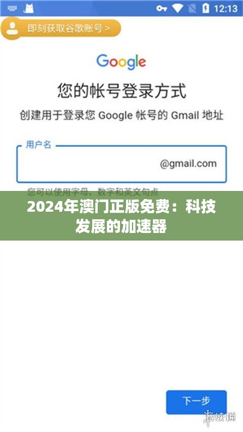 2024年澳门正版免费：科技发展的加速器