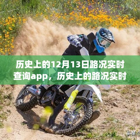 历史上的路况实时查询App使用指南，从初学者到进阶用户的全面指导