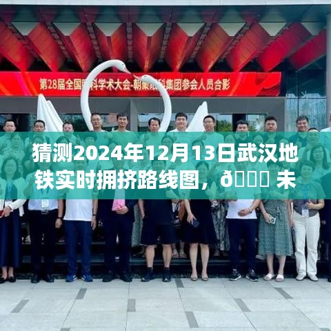 2024年武汉地铁拥挤预测图，揭秘未来出行趋势