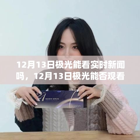 揭秘，极光能否在12月13日观看实时新闻？