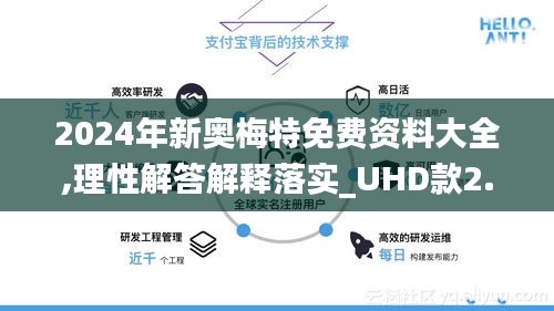 2024年新奥梅特免费资料大全,理性解答解释落实_UHD款2.399