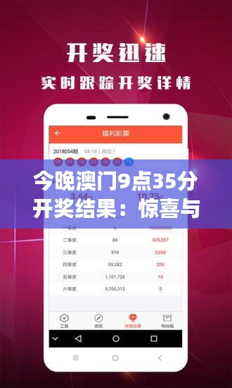 今晚澳门9点35分开奖结果：惊喜与期待交织的夜晚