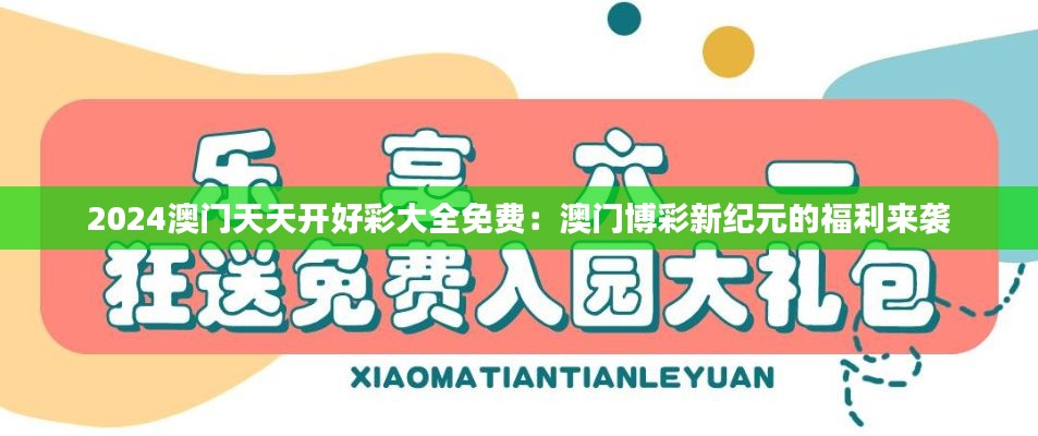 2024澳门天天开好彩大全免费：澳门博彩新纪元的福利来袭