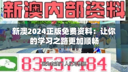 新澳2024正版免费资料：让你的学习之路更加顺畅