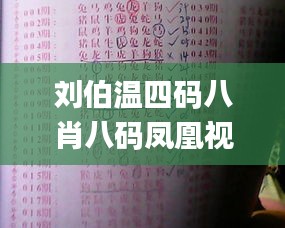 刘伯温四码八肖八码凤凰视频,迅速解答问题_网页版18.380