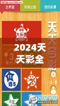 2024天天彩全年免费资料＂ - 彩市资讯免费畅享，全年资料任你看