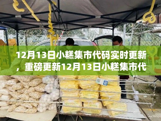 12月13日小糕集市代码重磅更新，开启智慧集市新篇章