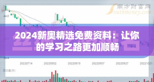 2024新奥精选免费资料：让你的学习之路更加顺畅