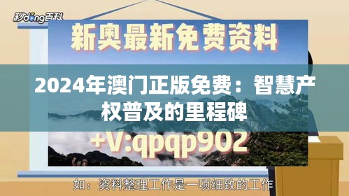 2024年澳门正版免费：智慧产权普及的里程碑