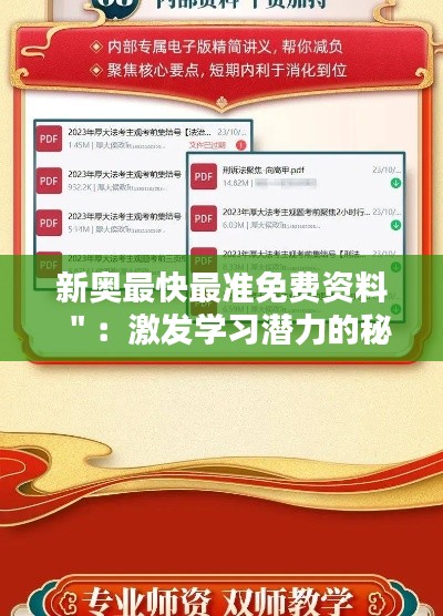 新奥最快最准免费资料＂：激发学习潜力的秘密武器