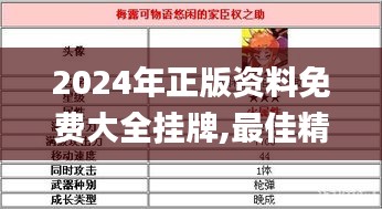 2024年正版资料免费大全挂牌,最佳精选解释落实_移动版16.658